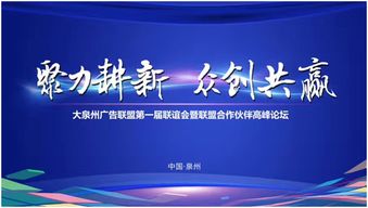 大泉州廣告聯(lián)盟第一屆大會暨戰(zhàn)略合作伙伴高峰論壇圓滿舉行，聚焦新材料技術(shù)推廣服務(wù)