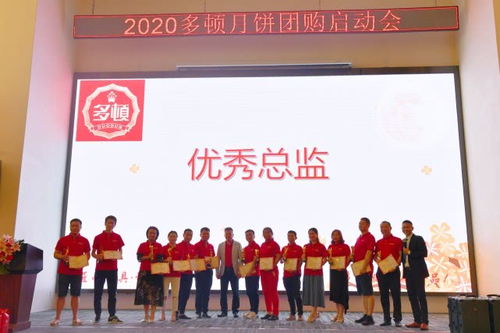 加盟多頓實(shí)現(xiàn)共贏 多頓食品表彰暨2020月餅啟動(dòng)會(huì)圓滿舉行，共筑蜂擁聯(lián)盟